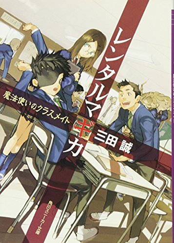 レンタルマギカ―魔法使いのクラスメイト