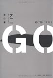 GOTH 夜の章 GOTH 夜の章