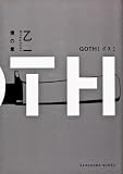 GOTH 僕の章 GOTH 僕の章