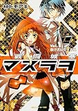 戦闘城塞マスラヲ Vol.1負け犬にウイルス
