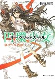 円環少女 - 長谷 敏司 円環少女 - 長谷 敏司