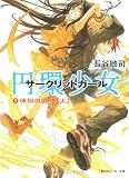 円環少女 (2) 煉獄の虚神(上) - 長谷 敏司 円環少女 (2) 煉獄の虚神(上) - 長谷 敏司