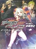 斬魔大聖デモンベイン―ド・マリニーの時計(文庫)