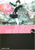 僕の推理とあの子の理屈(文庫)