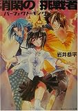 消閑の挑戦者―パーフェクト・キング - 岩井 恭平