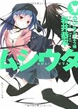 [岩井恭平] ムシウタ 05.夢をさまよう蛹