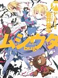 ムシウタbug 3rd. 夢狙う花園(文庫)
