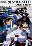 機動戦士ガンダムSEED DESTINY(5) 選ばれた未来