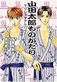 山田太郎ものがたり―でりしゃすアルバイト