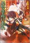 少年陰陽師 真紅の空を翔けあがれ