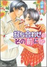 打ち合わせのその前に!?