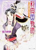 彩雲国物語―花は紫宮に咲く