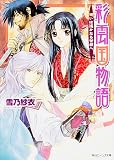 想いは遙かなる茶都へ―彩雲国物語
