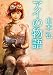 アイの物語 (角川文庫)