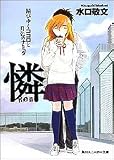 憐 Ren 錆びゆくココロと月色のナミダ(文庫)