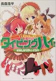 タイピングハイ! さみしがりやのイロハ タイピングハイ! さみしがりやのイロハ