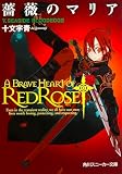 薔薇のマリア 5.SEASIDE BLOODEDGE(文庫)