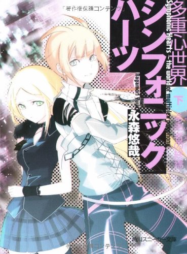 多重心世界シンフォニックハーツ (下)