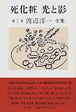 死化粧 光と影