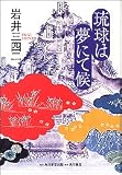 琉球は夢にて候