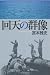 回天の群像
