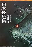 日本怪魚伝