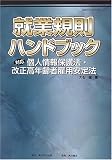 就業規則ハンドブック―対応 個人情報保護法・改正高年齢者雇用安定法