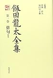 飯田龍太全集 第一巻 俳句 1