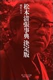 松本清張事典 決定版