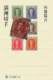 満洲切手