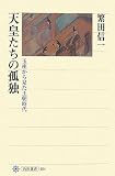 天皇たちの孤独―玉座から見た王朝時代