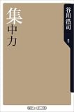 集中力