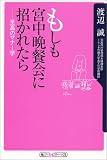 もしも宮中晩餐会に招かれたら―至高のマナー学