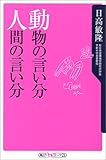 動物の言い分 人間の言い分