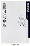 債権回収の現場