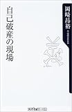 自己破産の現場