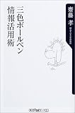 三色ボールペン情報活用術