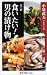 食いたい!男の漬け物