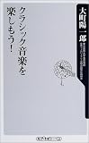 クラシック音楽を楽しもう!