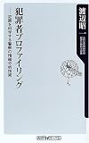 犯罪者プロファイリング―犯罪を科学する警察の情報分析技術