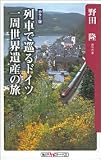列車で巡るドイツ一周世界遺産の旅