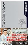 大人のための読書法