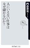 人にいえない仕事はなぜ儲かるのか? 角川oneテーマ21