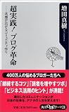 超実践!ブログ革命―共感が広がるコミュニティ作り