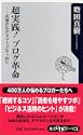 超実践!ブログ革命―共感が広がるコミュニティ作り