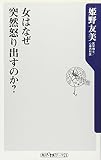 女はなぜ突然怒り出すのか?