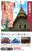 小松 義夫: 世界の不思議な家を訪ねて―土の家、石の家、草木の家、水の家
