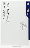 コレステロールに薬はいらない!