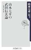 山本七平の武田信玄論―乱世の帝王学