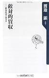 敵対的買収―新会社法とM&A